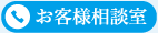 お客様相談室