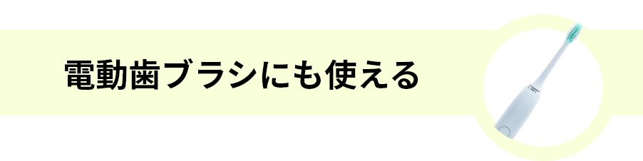 電動歯ブラシにも使える