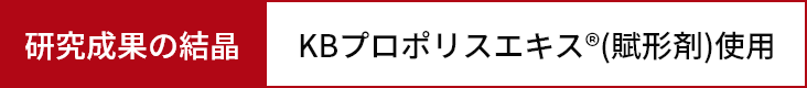 研究成果の結晶：KBプロポリスエキス®(賦形剤)使用